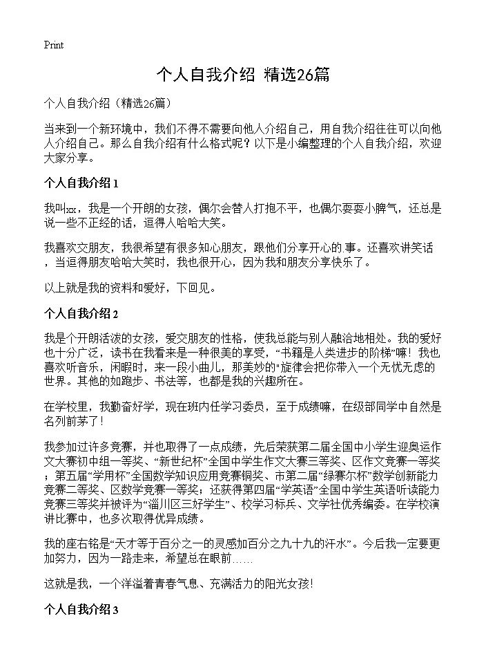 个人自我介绍26篇