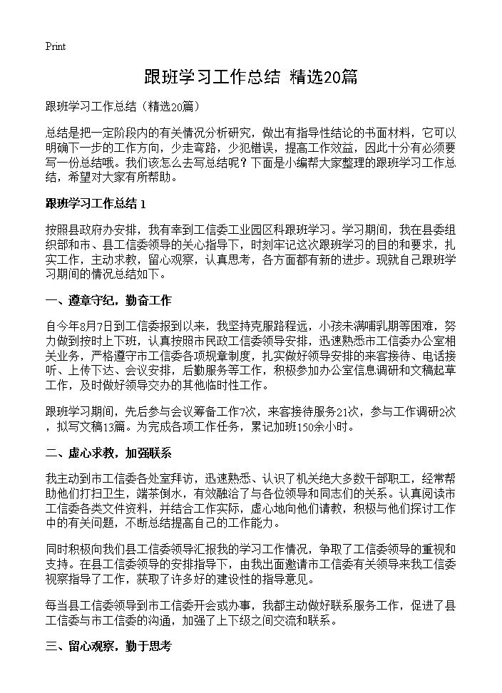 跟班学习工作总结20篇