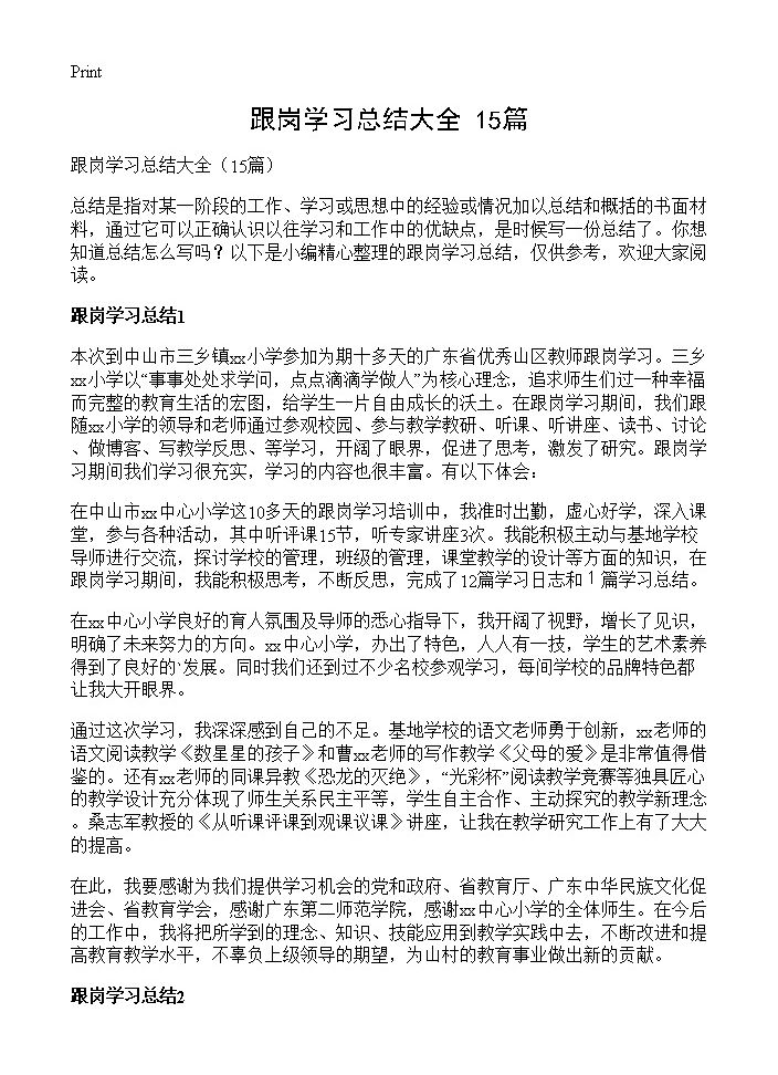 跟岗学习总结大全15篇