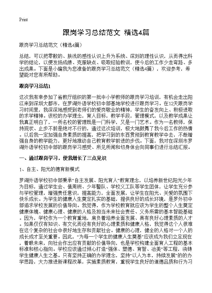 跟岗学习总结范文4篇