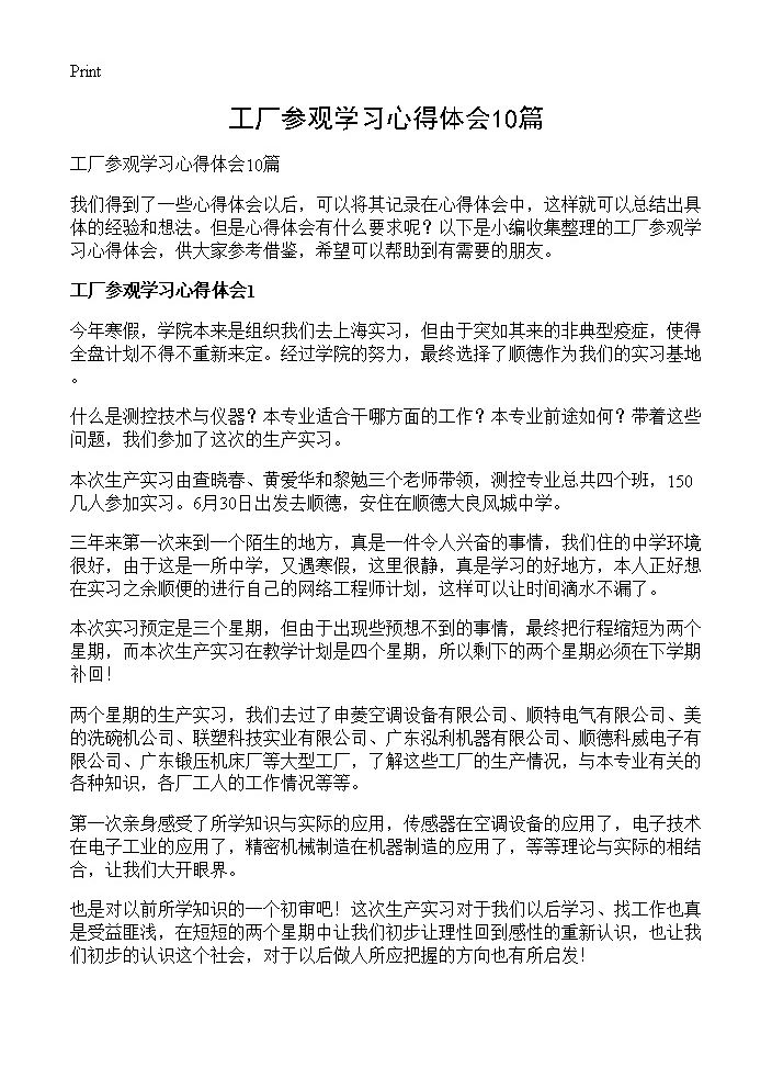 工厂参观学习心得体会10篇