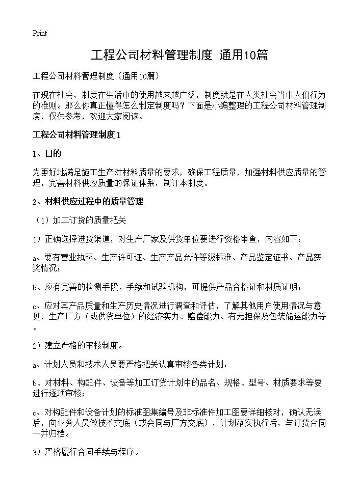 工程公司材料管理制度10篇