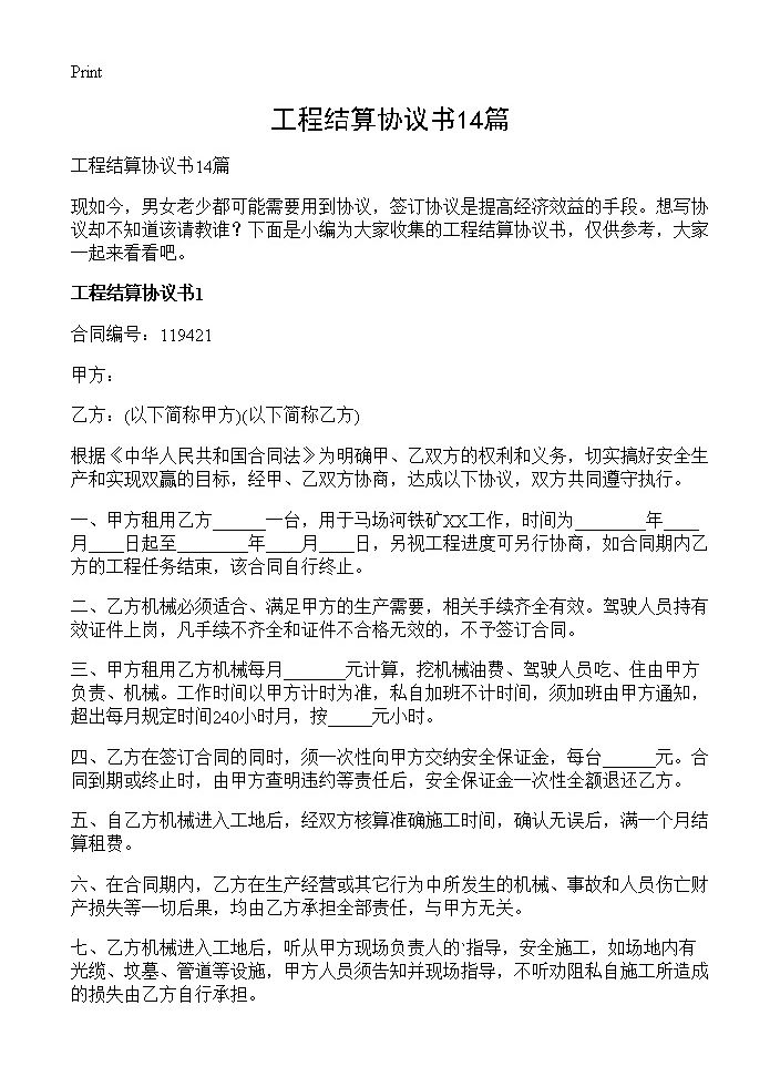 工程结算协议书14篇