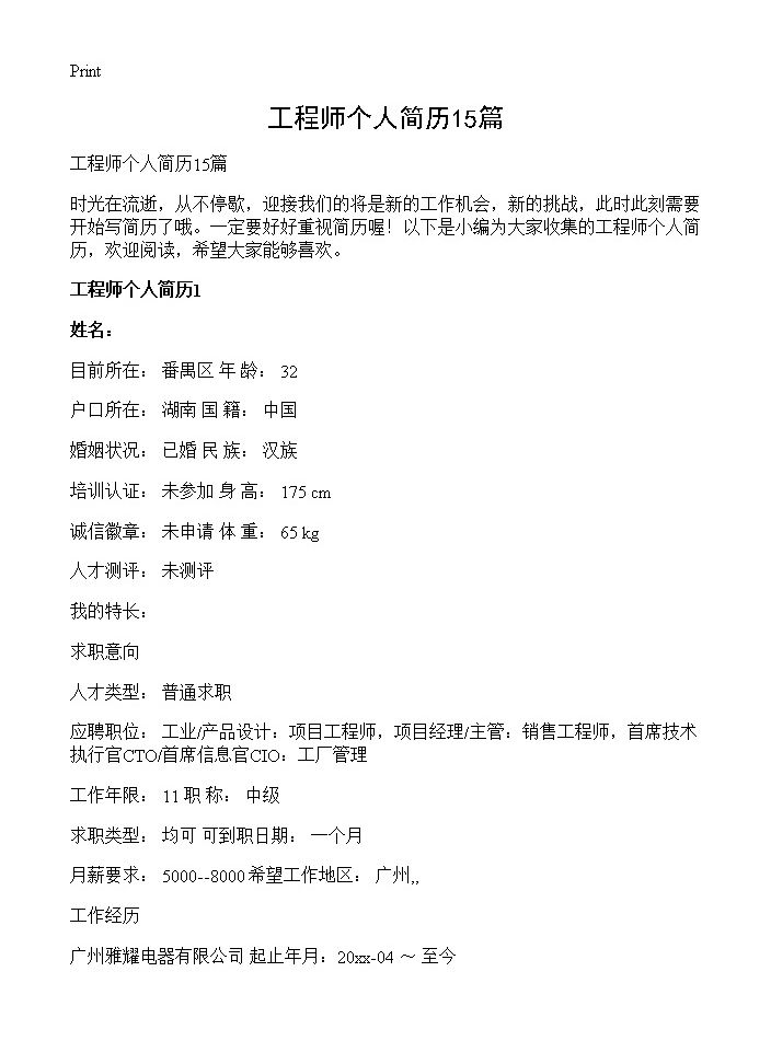 工程师个人简历15篇