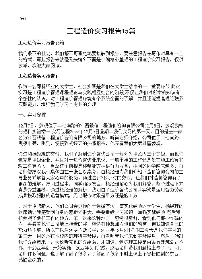 工程造价实习报告15篇