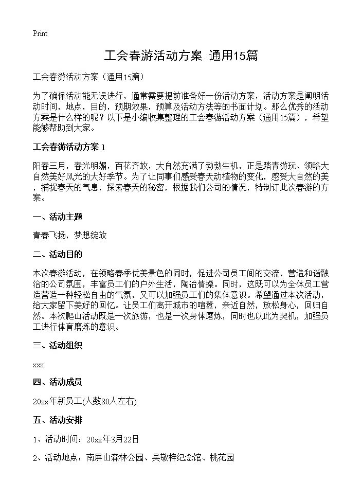 工会春游活动方案15篇