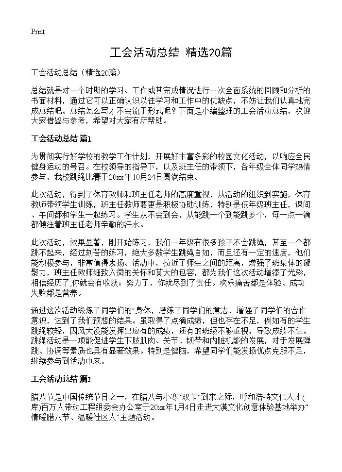 工会活动总结20篇