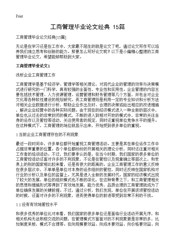 工商管理毕业论文经典15篇