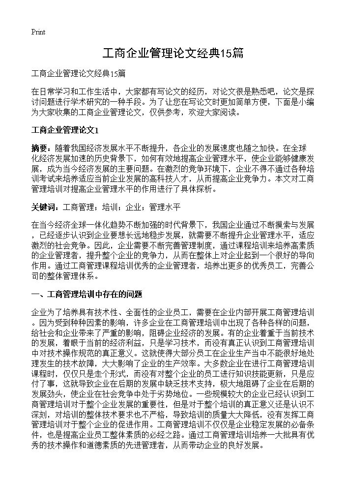 工商企业管理论文经典15篇