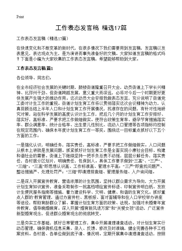 工作表态发言稿17篇