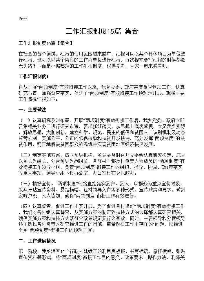 工作汇报制度15篇