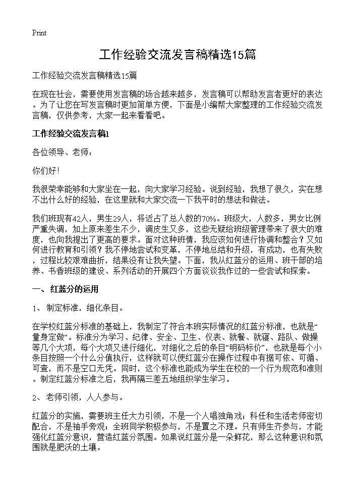 工作经验交流发言稿精选15篇