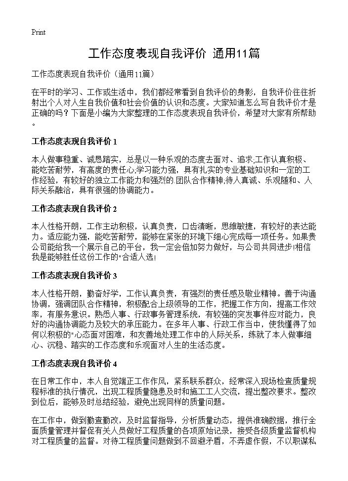 工作态度表现自我评价11篇