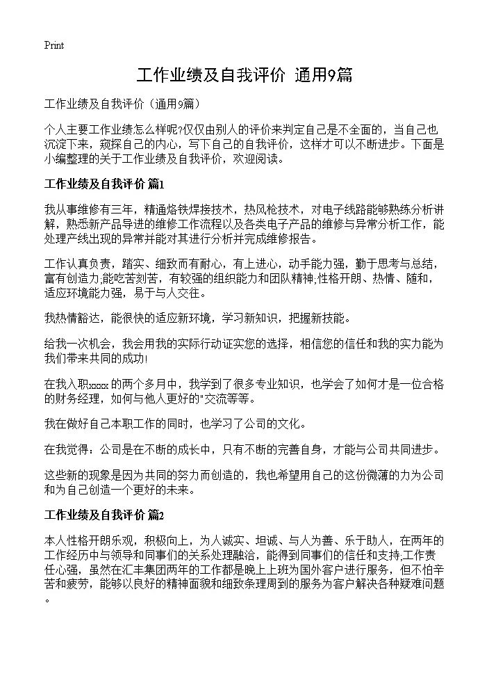 工作业绩及自我评价9篇