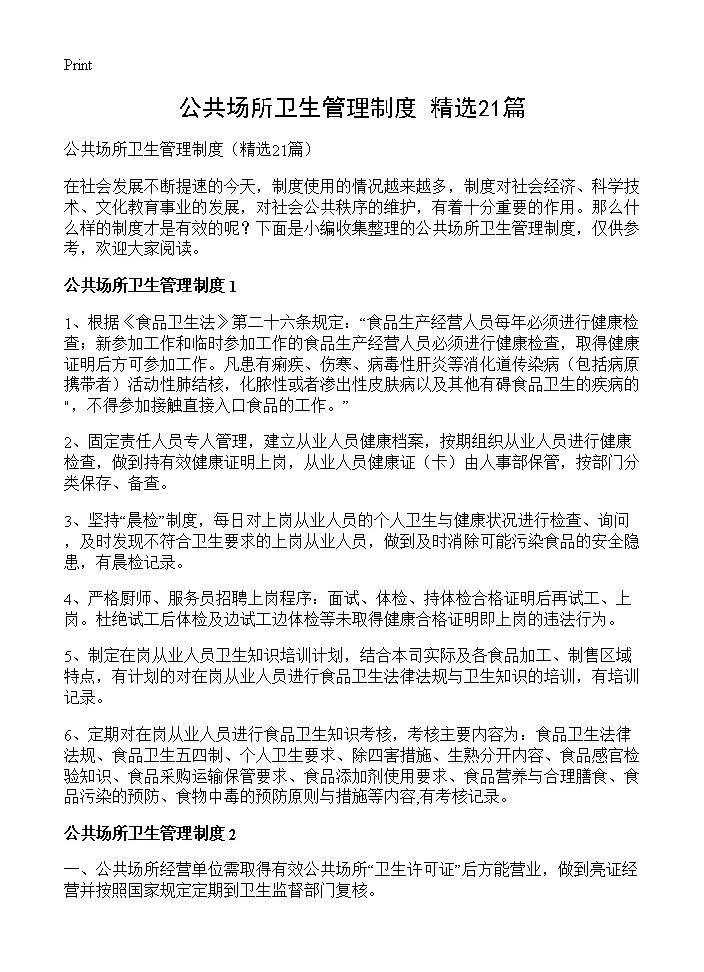 公共场所卫生管理制度21篇