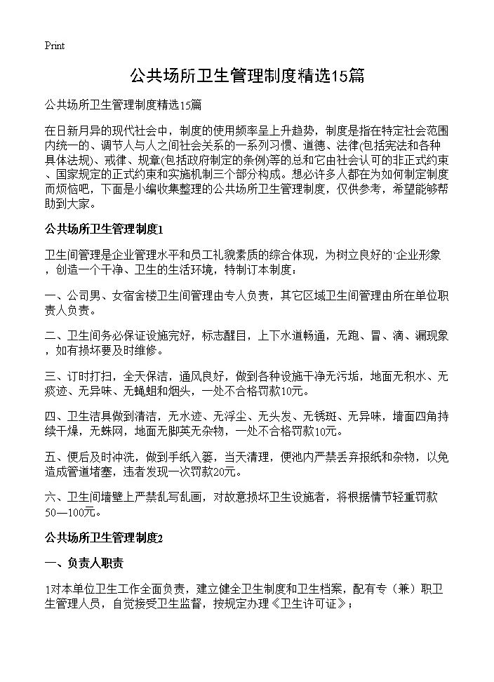 公共场所卫生管理制度精选15篇