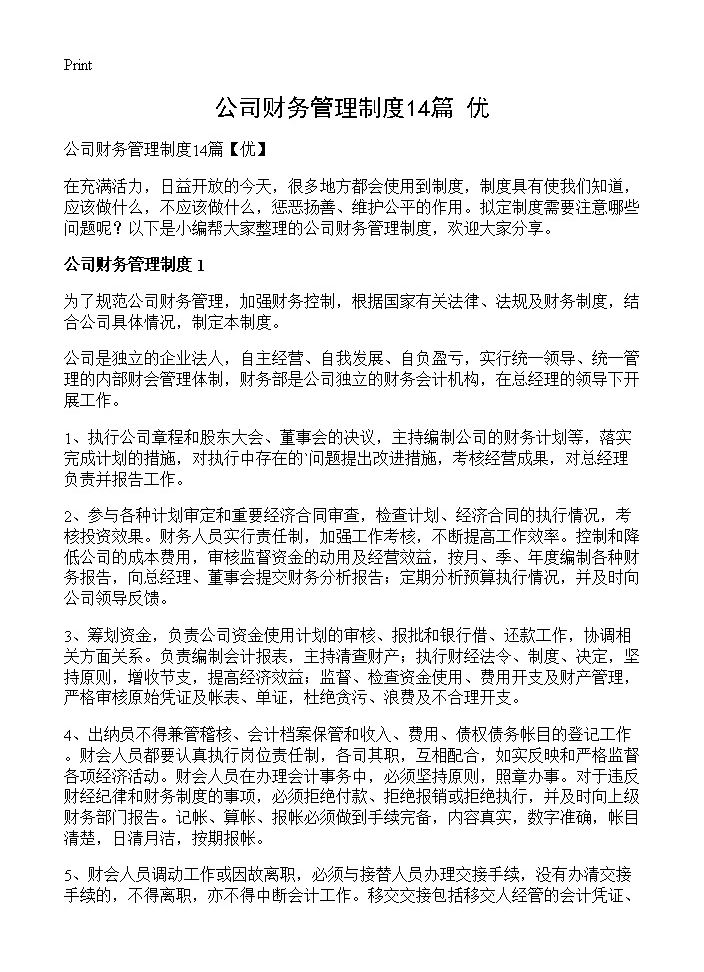 公司财务管理制度14篇