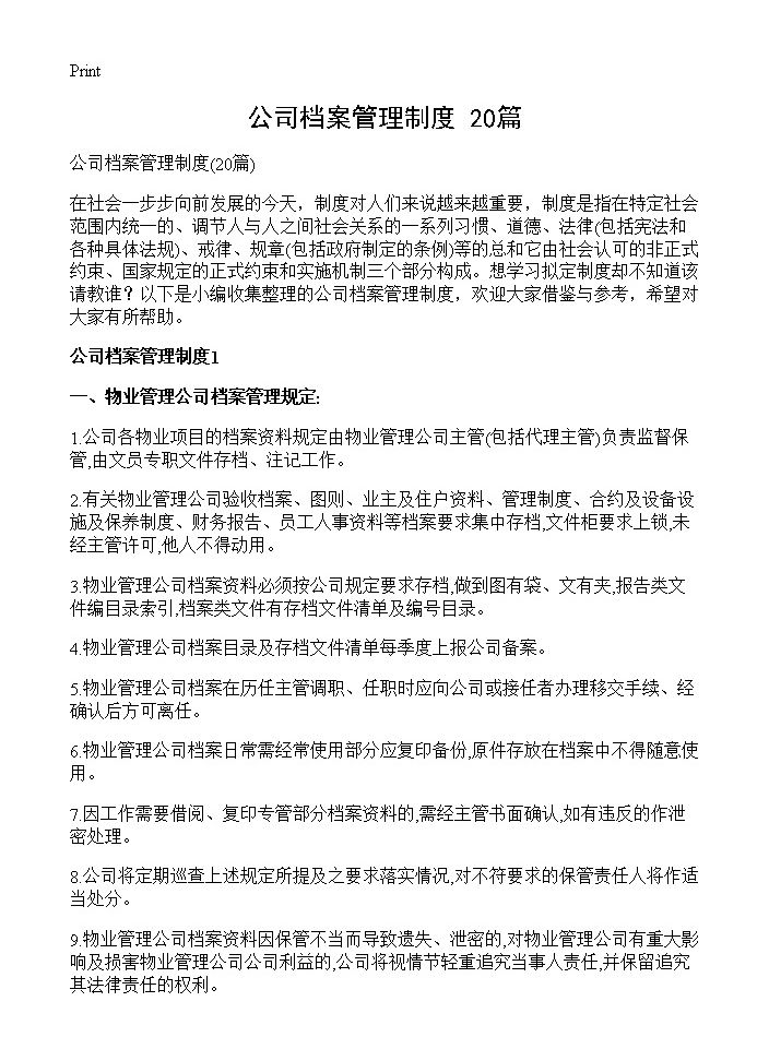 公司档案管理制度20篇