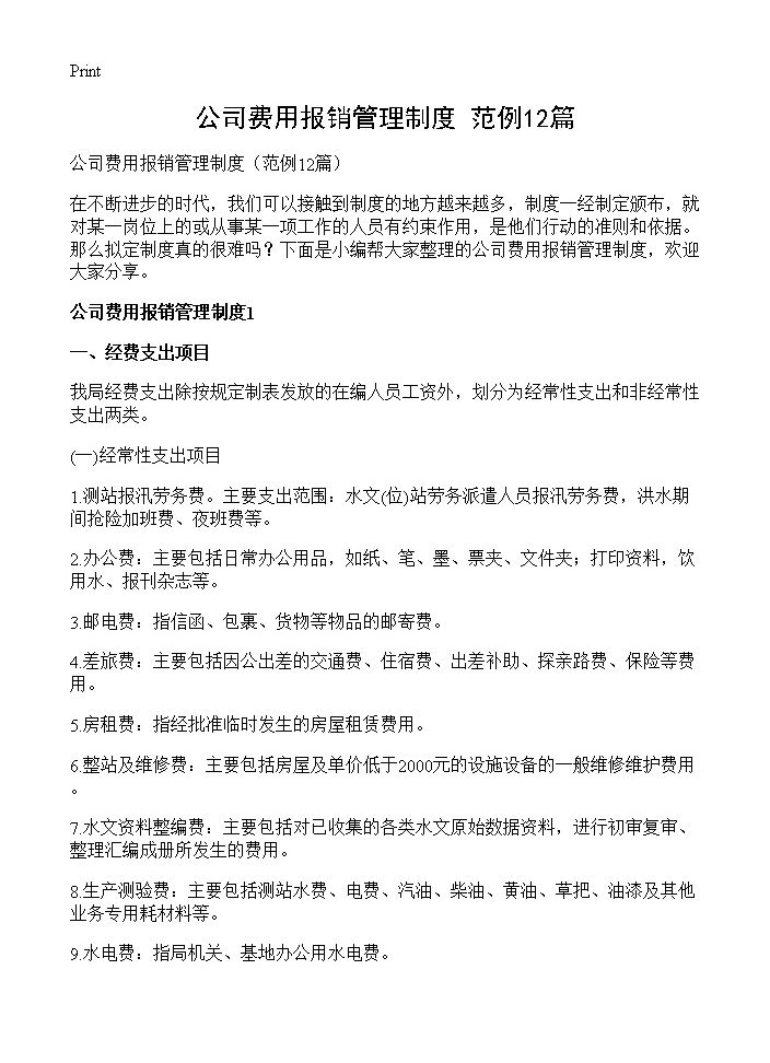 公司费用报销管理制度12篇