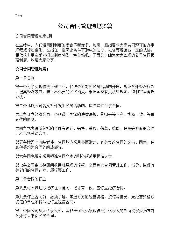 公司合同管理制度5篇