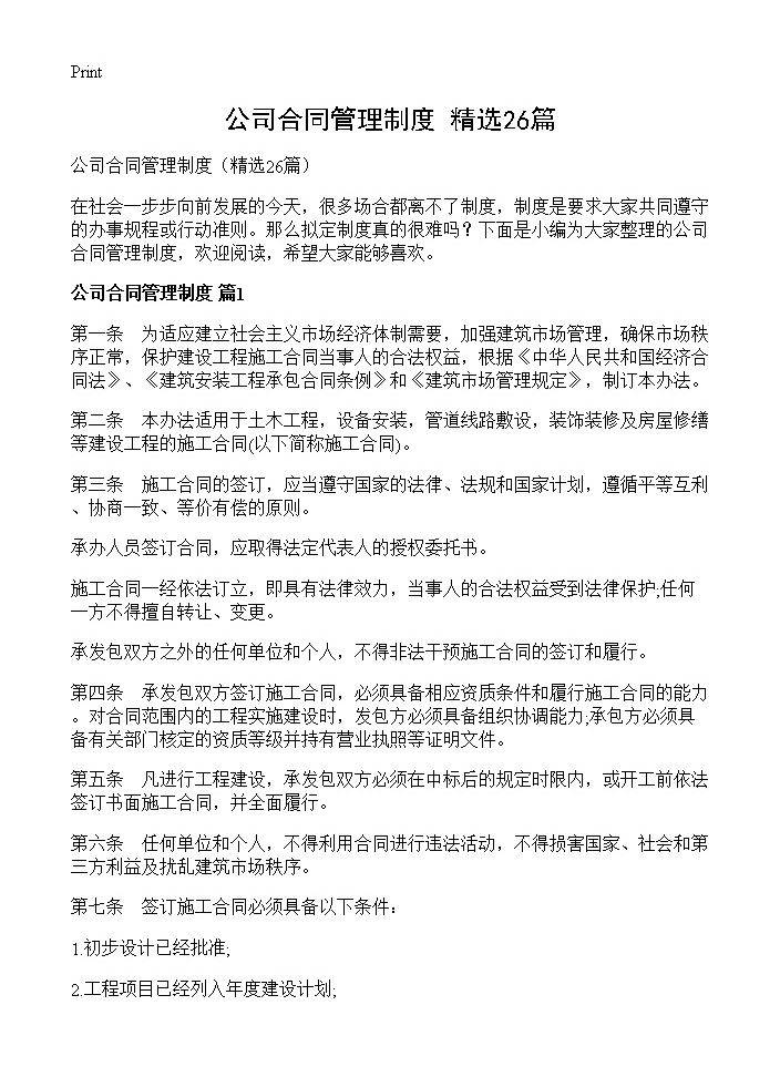 公司合同管理制度26篇