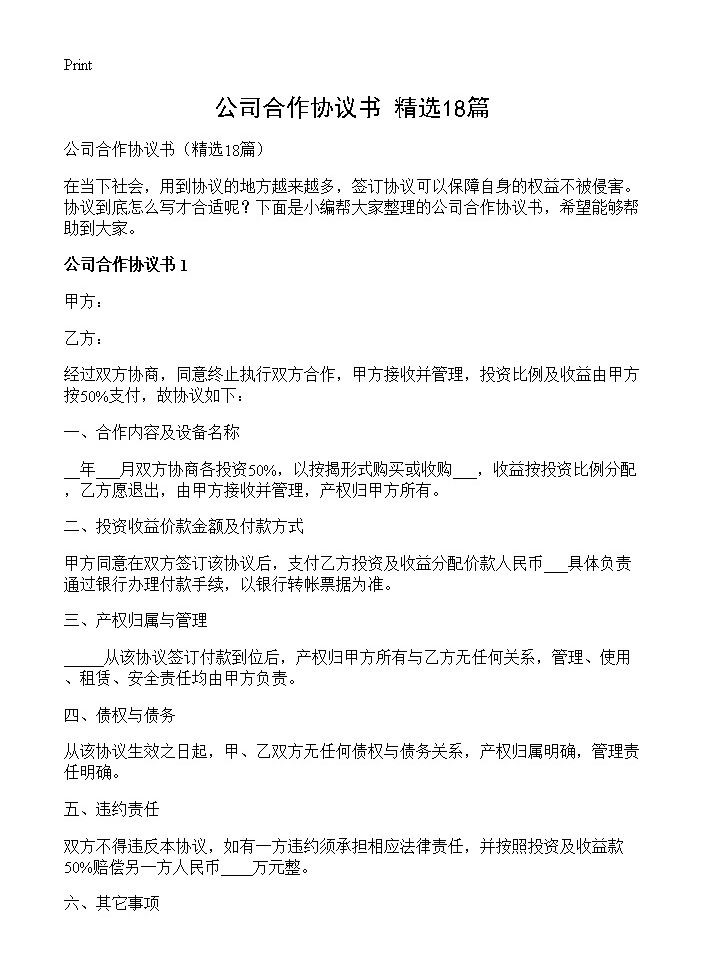 公司合作协议书18篇