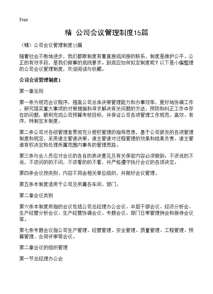 公司会议管理制度15篇