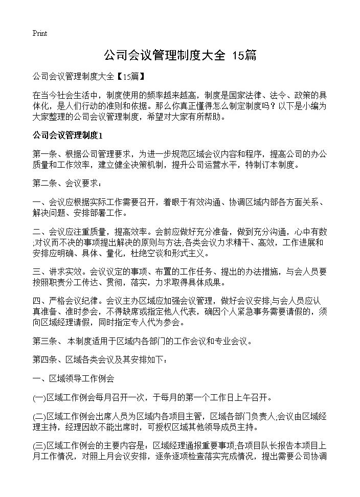 公司会议管理制度大全