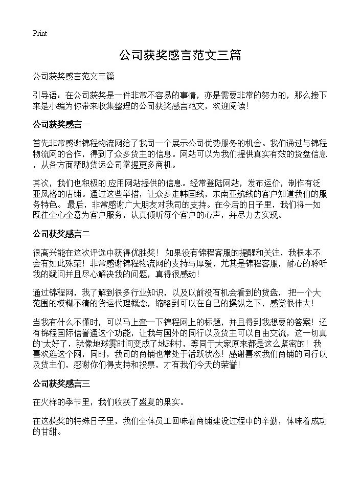 公司获奖感言范文三篇