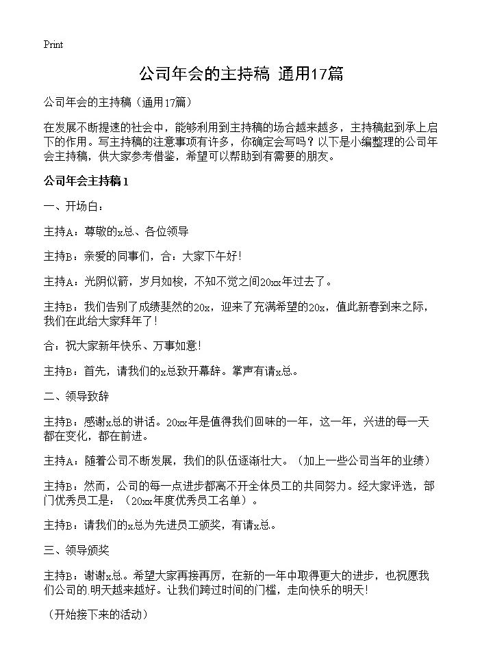 公司年会的主持稿17篇