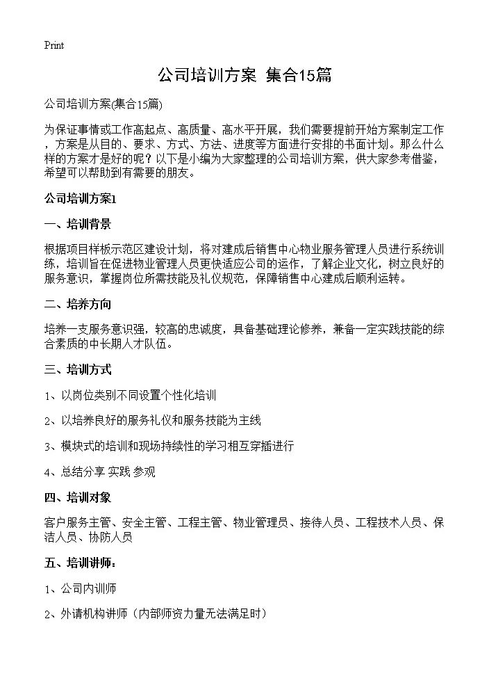 公司培训方案15篇