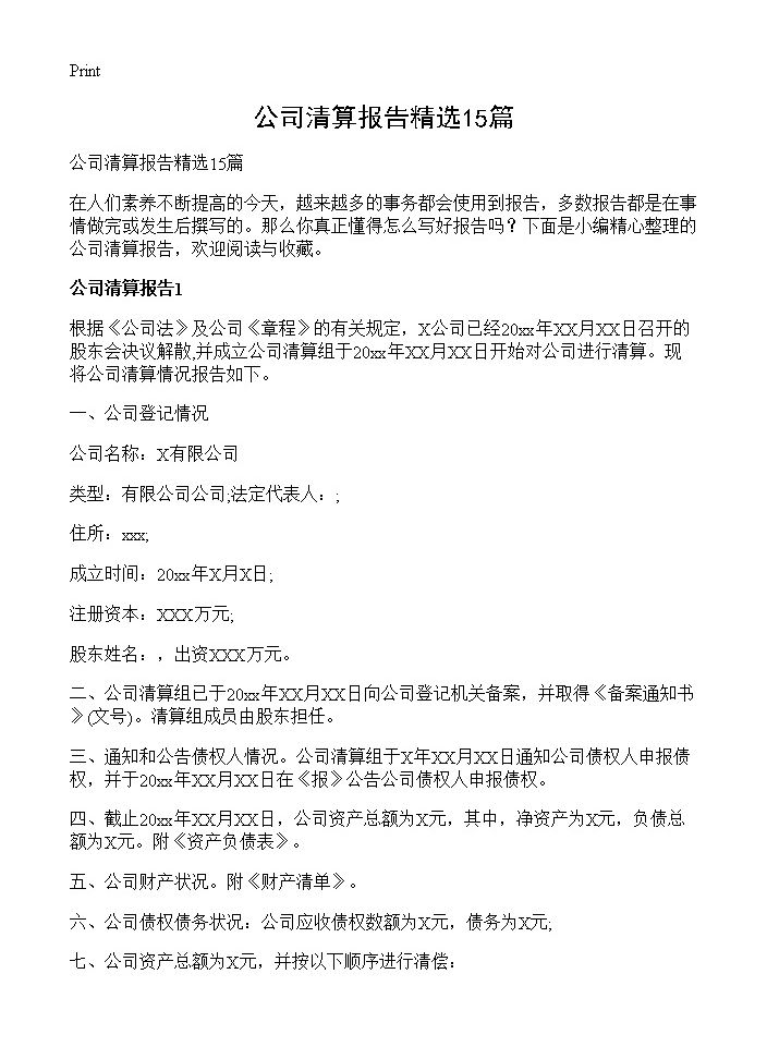 公司清算报告精选15篇