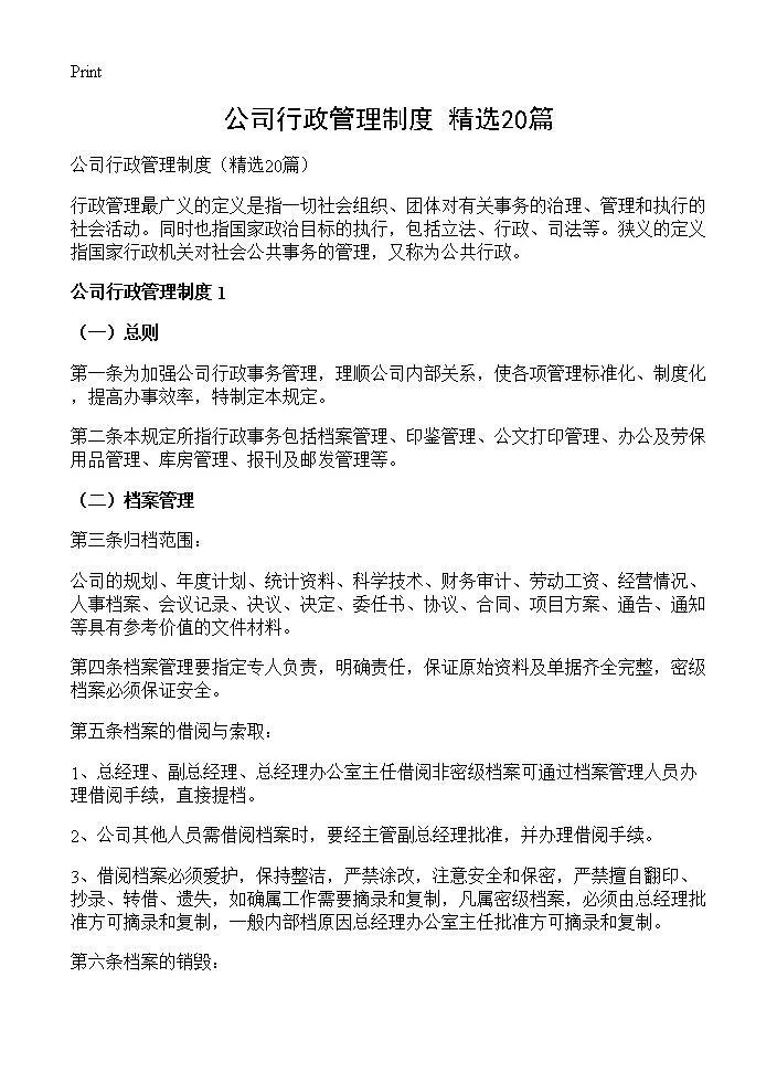 公司行政管理制度20篇