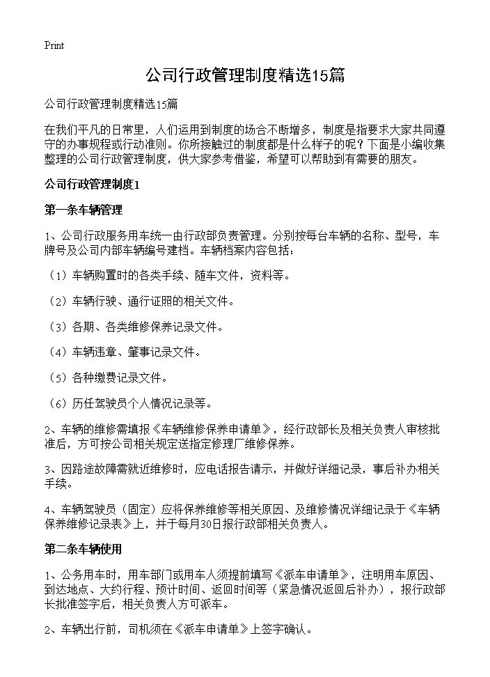 公司行政管理制度精选15篇