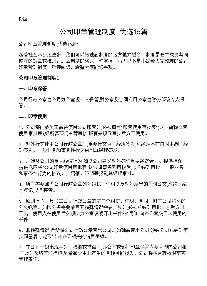 公司印章管理制度15篇