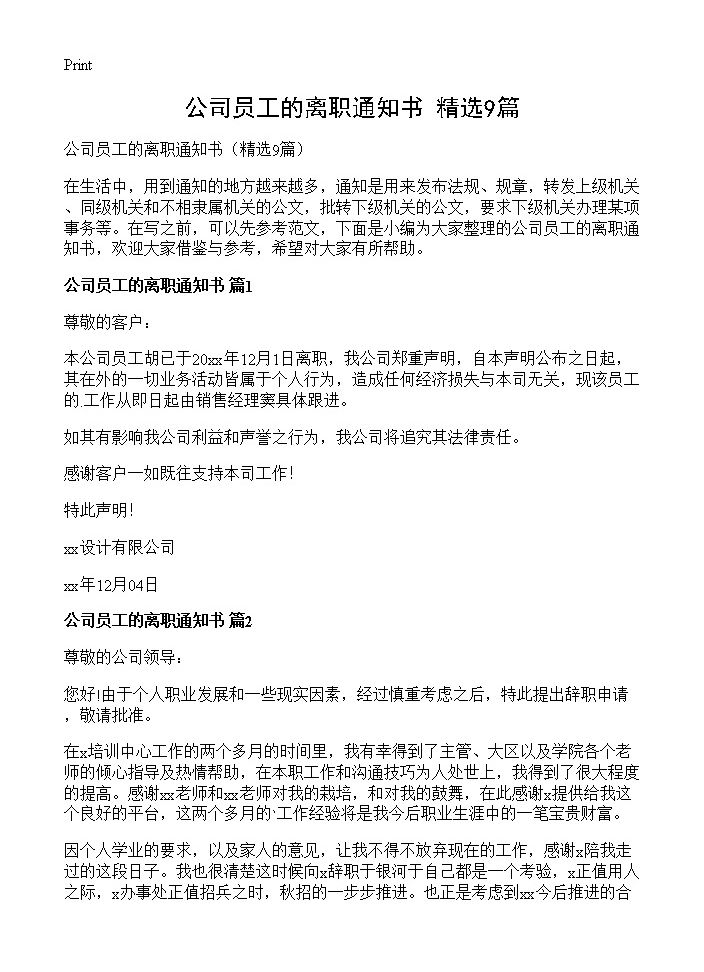 公司员工的离职通知书9篇