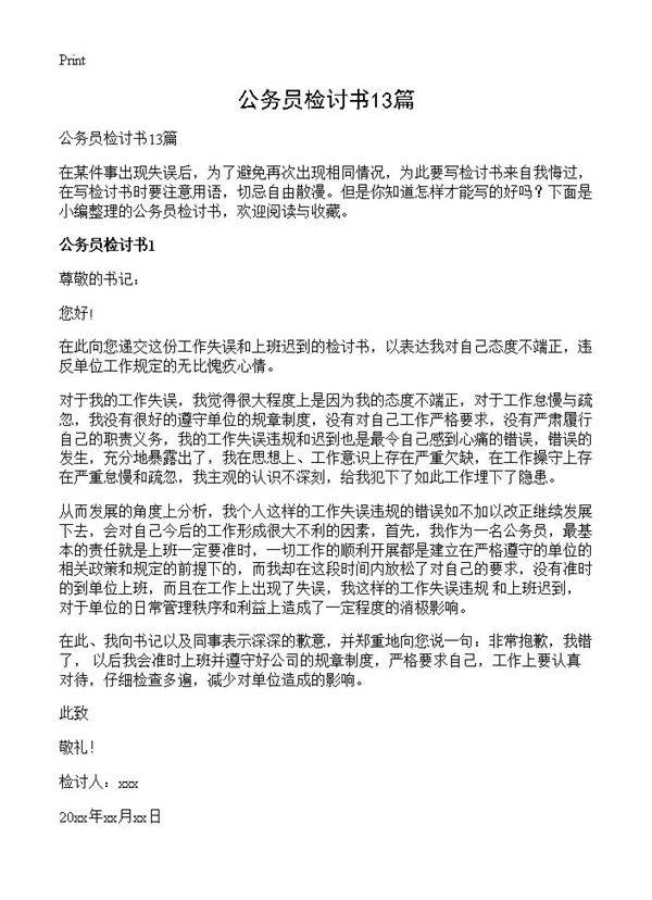 公务员检讨书13篇