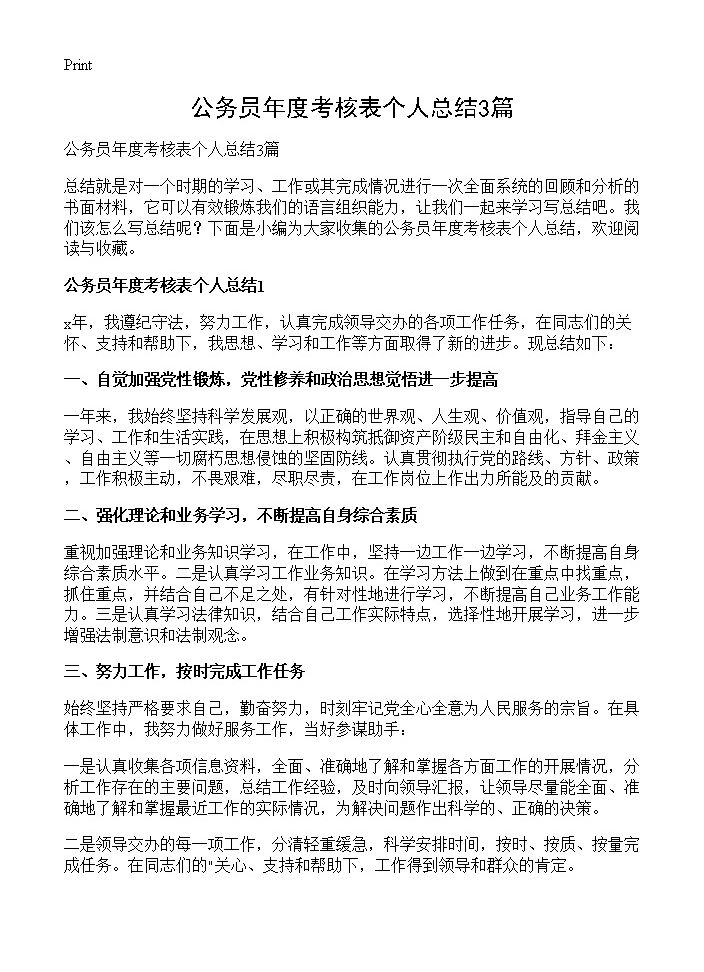 公务员年度考核表个人总结3篇