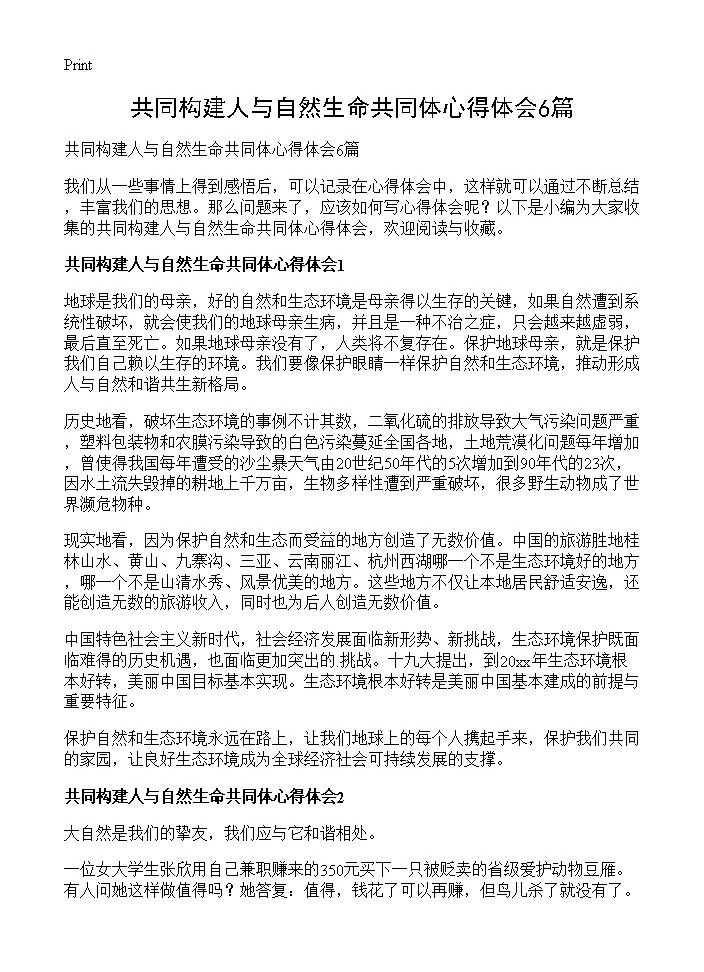 共同构建人与自然生命共同体心得体会6篇