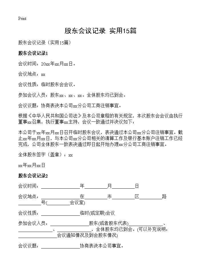 股东会议记录15篇