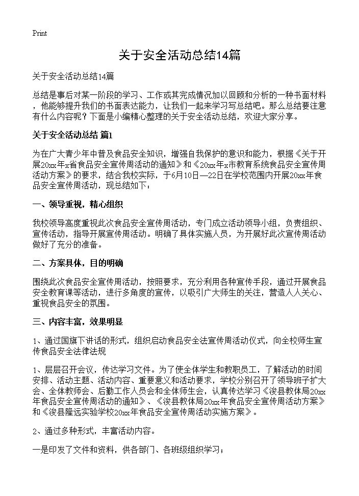 关于安全活动总结14篇