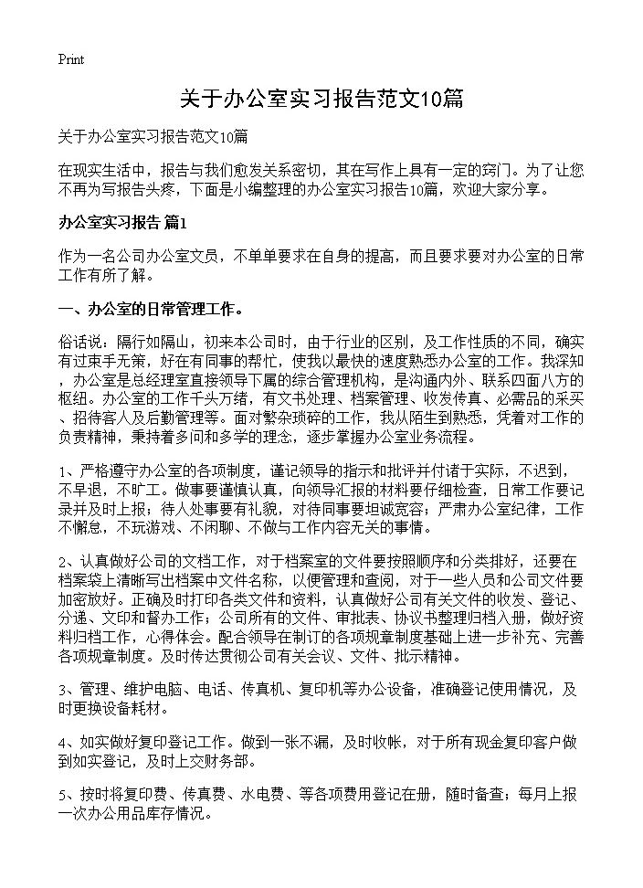 关于办公室实习报告范文10篇