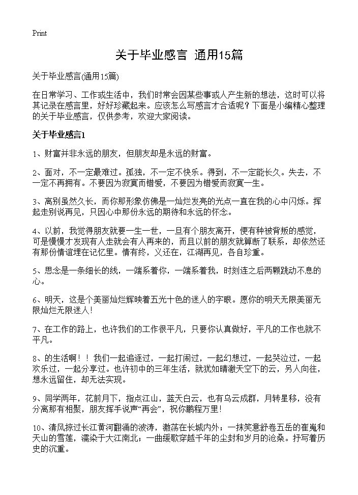 关于毕业感言15篇