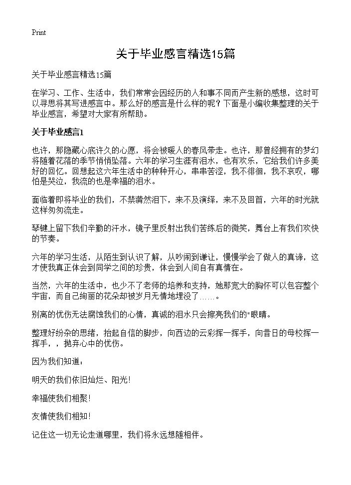 关于毕业感言精选15篇