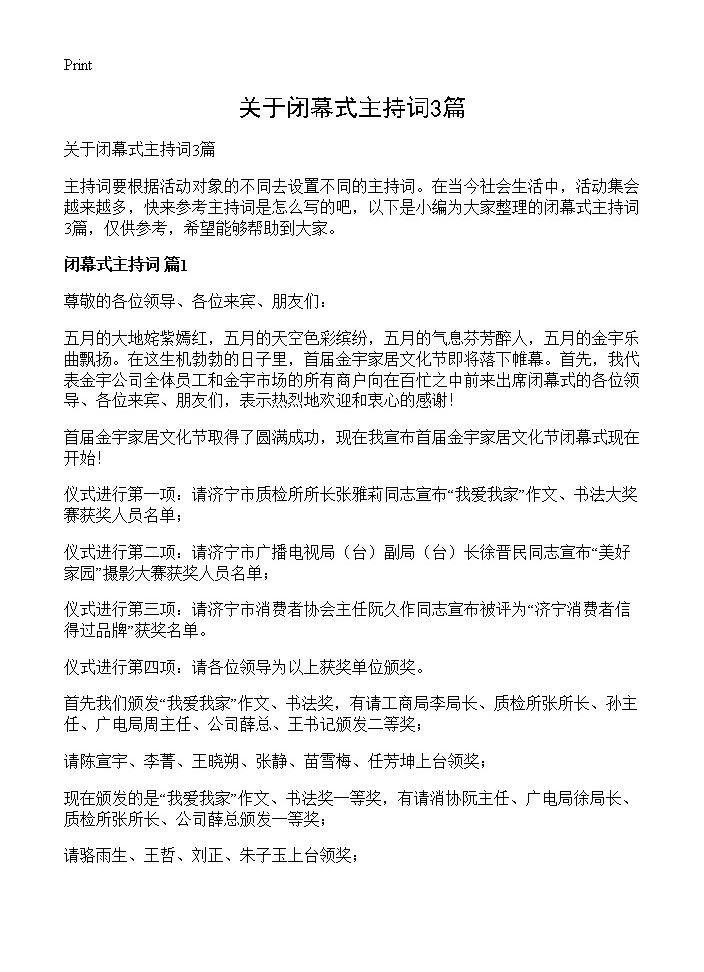 关于闭幕式主持词3篇