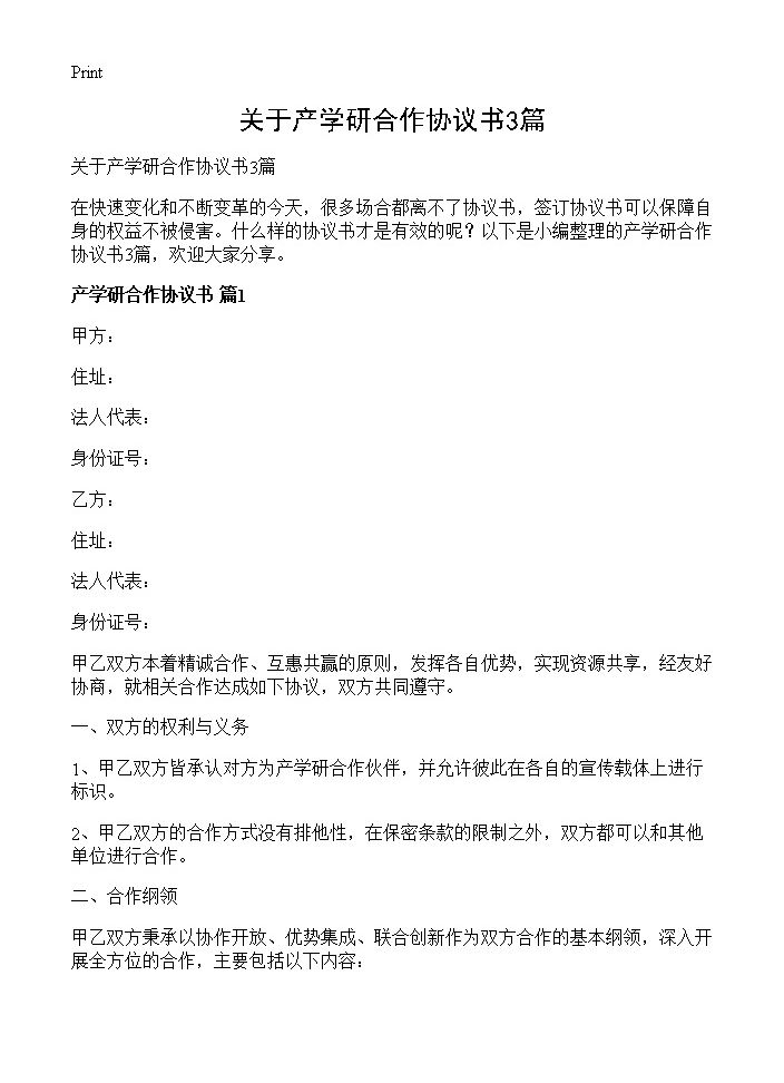 关于产学研合作协议书3篇