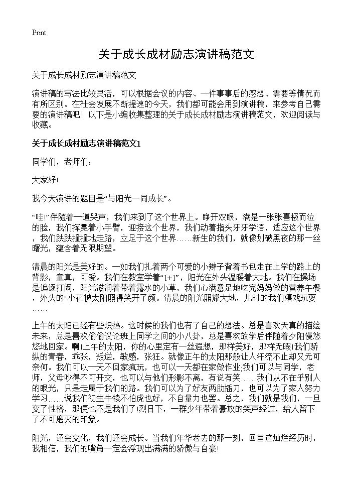 关于成长成材励志演讲稿范文