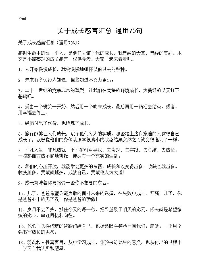 关于成长感言汇总70篇