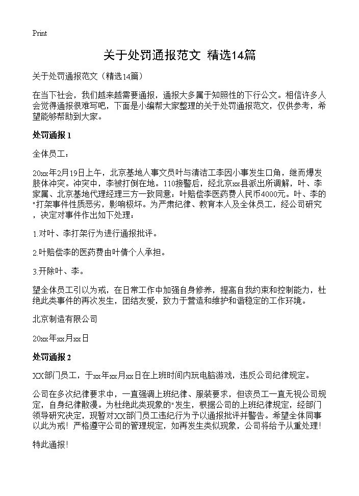 关于处罚通报范文14篇