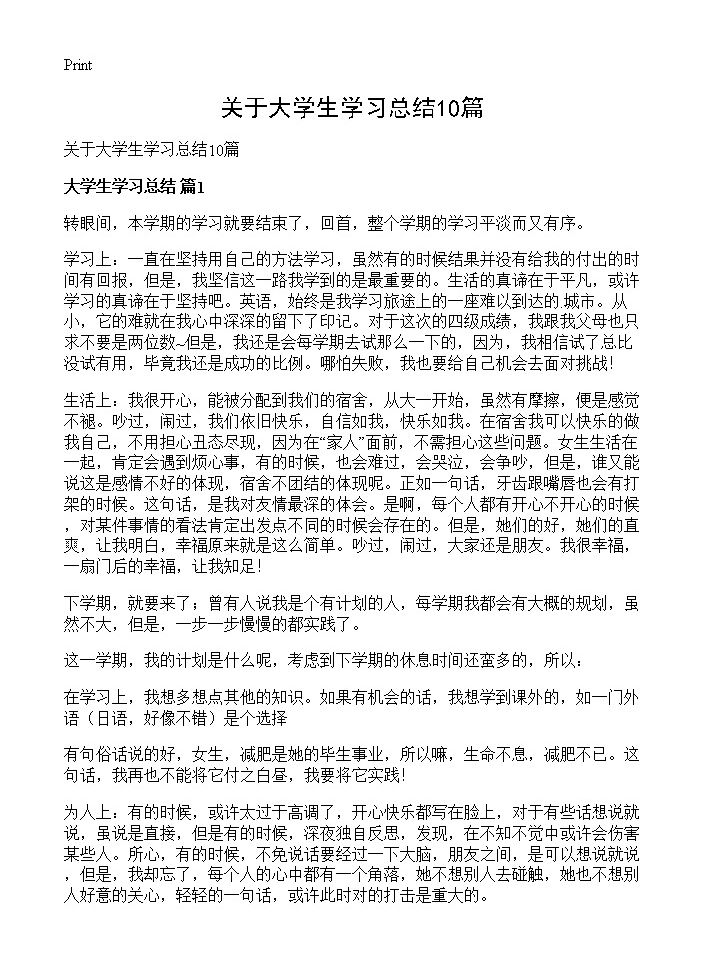 关于大学生学习总结10篇